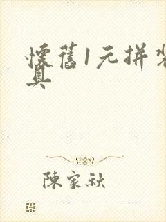 怀旧1元拼装玩具