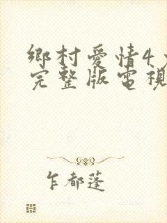 乡村爱情4免费完整版电视剧全集