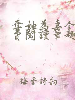 夺她为妻全文免费阅读笔趣阁