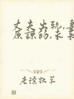 丈夫出轨,妻子原谅的,未来都怎样了