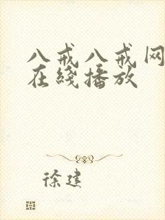 八戒八戒网剧5在线播放