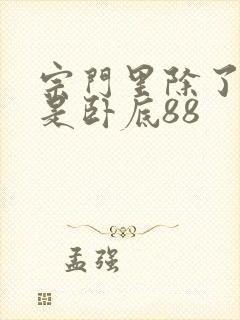 宗门里除了我都是卧底88