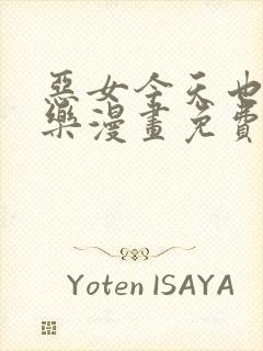 恶女今天也很快乐漫画免费下拉式漫画爱漫画