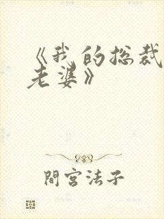 《我的总裁绝色老婆》