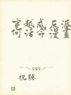 穿越成反派要如何活命漫画第三季