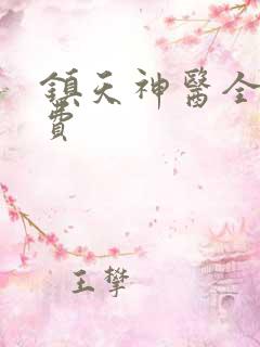 镇天神医全文免费