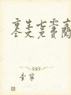 重生七零有空间全文免费阅读