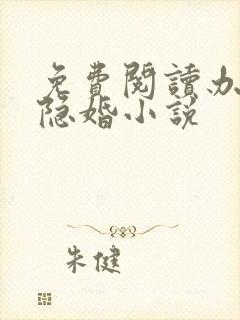 免费阅读办公室隐婚小说