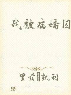 我被病娇囚禁