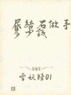 尿结石做手术得多少钱