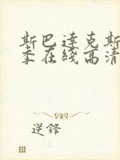 斯巴达克斯第三季在线高清观看