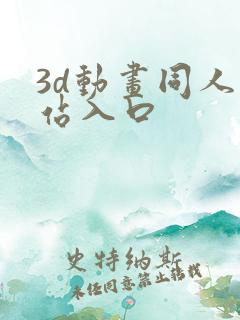 3d动画同人网站入口