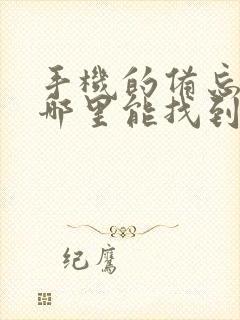 手机的备忘录在哪里能找到