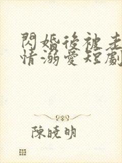 闪婚后被老公深情溺爱短剧全集免费观看高清