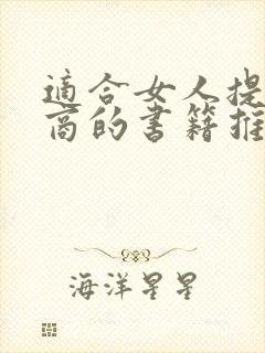 适合女人提高情商的书籍推荐