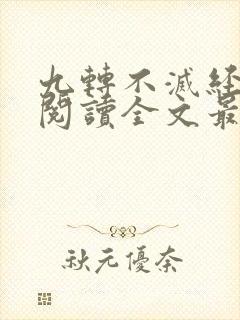 九转不灭经免费阅读全文最新章节