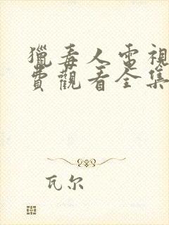 猎毒人电视剧免费观看全集