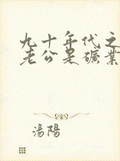 九十年代之我的老公是矿业大亨小说