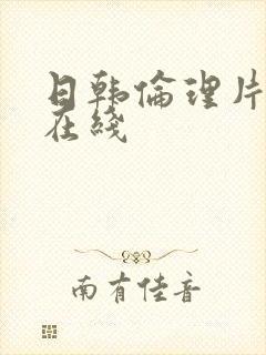 日韩伦理片神马在线