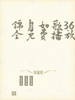 锦月如歌36集全免费播放最新一期