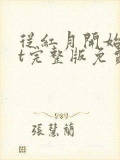 从红月开始txt完整版免费下载