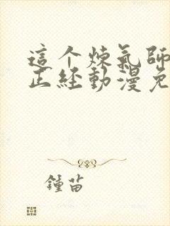 这个炼气师不太正经动漫免费观看