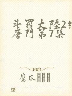 斗罗大陆2绝世唐门第7集