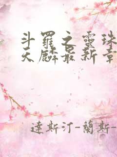 斗罗之灵珠神剑天麟最新章节下载