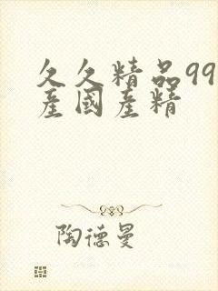 久久精品99国产国产精