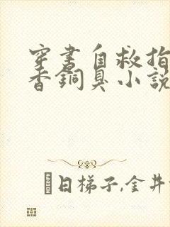 穿书自救指南墨香铜臭小说完结