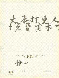 大奉打更人txt免费完本下载