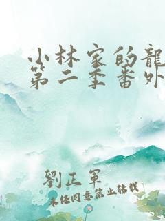 小林家的龙女仆第二季番外