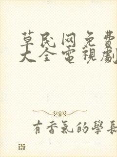 草民网免费追剧大全电视剧