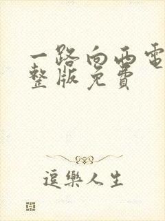 一路向西电影完整版免费
