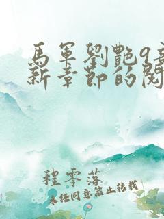 马军刘艳9部最新章节的阅读