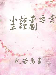 小姑子要当大女主短剧