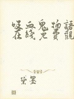 吸血鬼物语泰剧在线免费观看