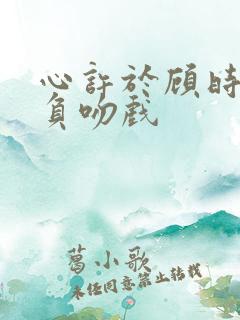 心许于顾时光不负吻戏