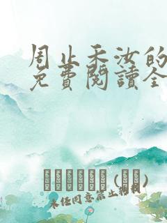 周止禾汝的小说免费阅读全文