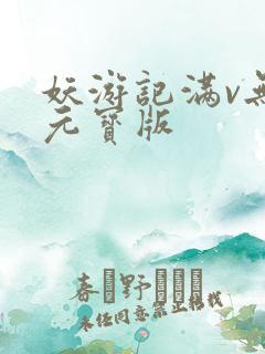 妖游记满v无限元宝版