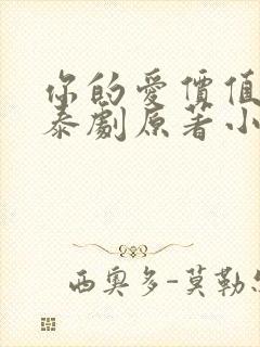 你的爱价值几许泰剧原著小说