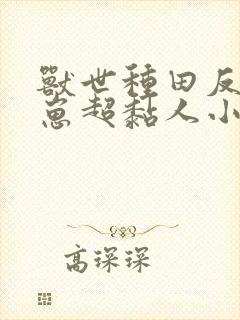 兽世种田反派崽崽超黏人小说