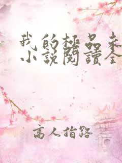 我的极品未婚妻小说阅读全部