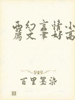 西幻言情小说推荐文笔好高质量