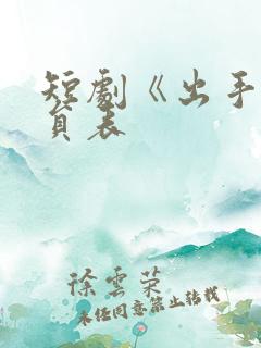 短剧《出手》演员表