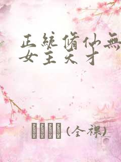 正统修仙无cp女主天才