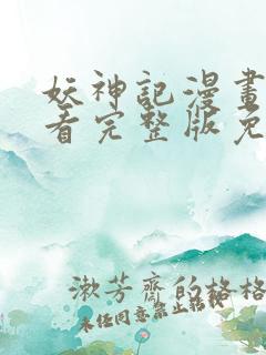 妖神记漫画在线看完整版免费