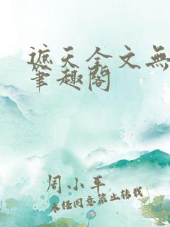 遮天全文无弹窗笔趣阁