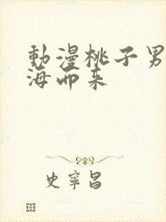 动漫桃子男孩渡海而来
