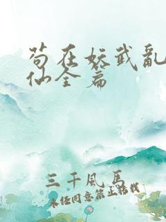 苟在妖武乱世修仙全篇